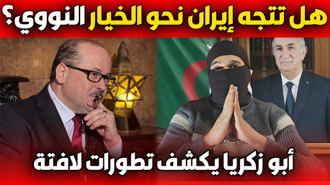 يحيى أبو زكريا: هل تتجه إيران نحو الخيار النووي؟ تطورات لافتة وعرض كوري يثير التساؤلات