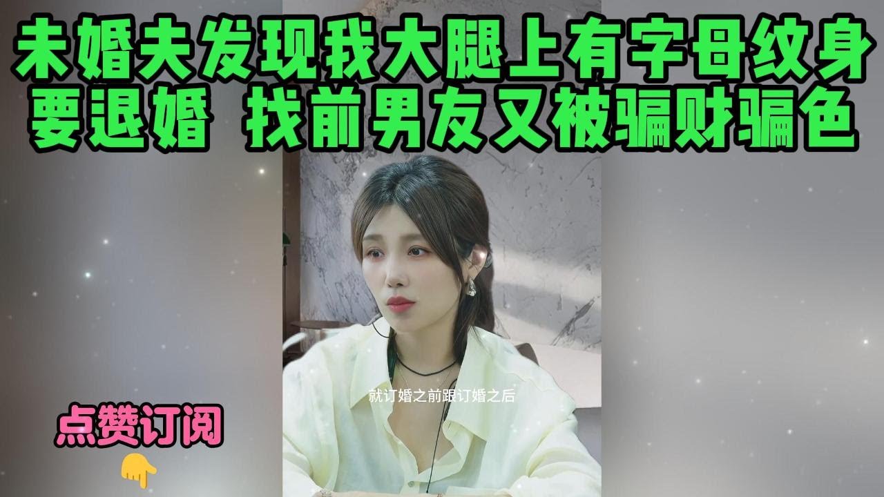 未婚夫发现我大腿上有字母纹身，要退婚，找前男友又被骗财骗色