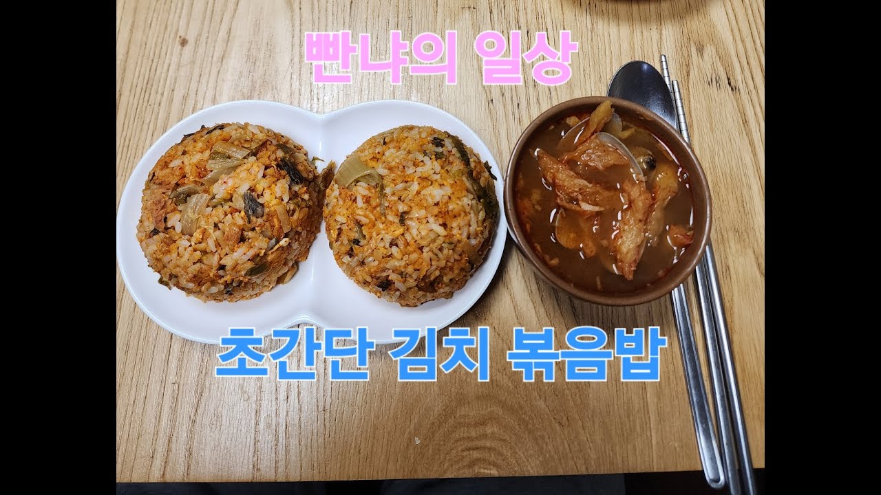 빤냐의 일상_초간단 김치볶음밥 만들기&어려운 캄보디아 현지식 만들기 #빤냐 #국제커플 #캄보디아국제결혼 #국제결혼 #김치볶음밥