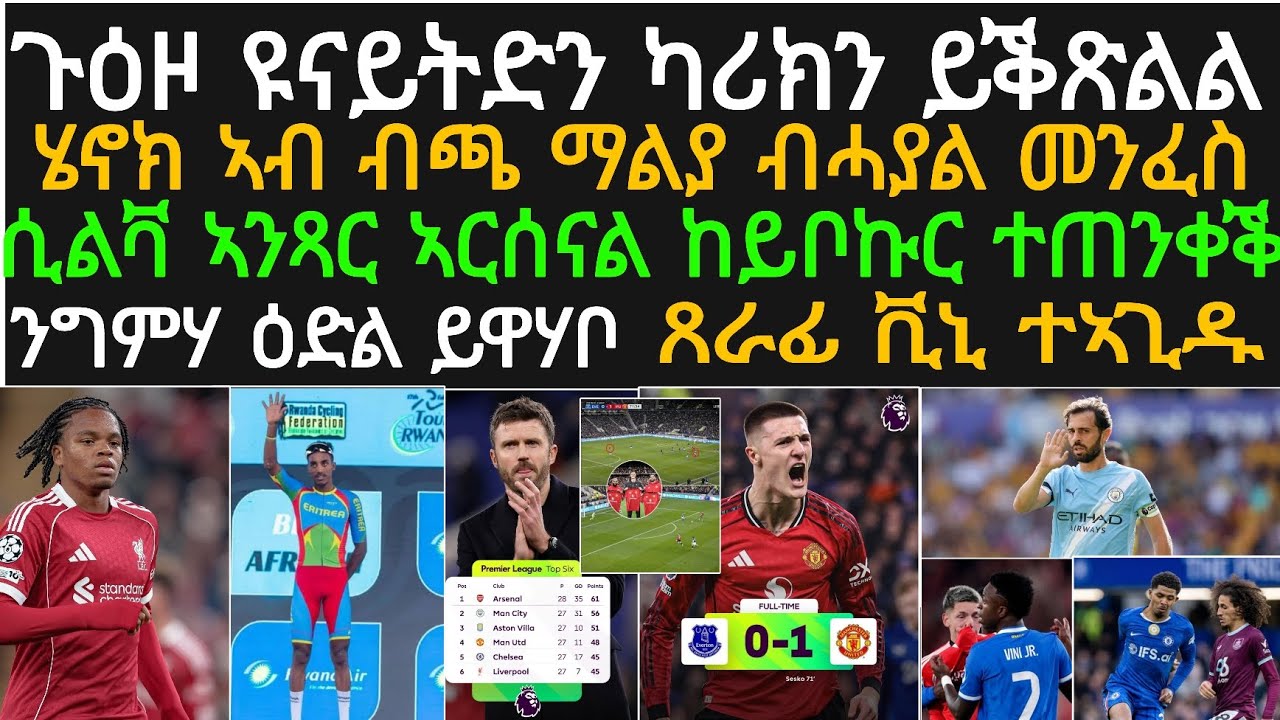 ዕለታዊ ዜና ስፖርት 23 ለካቲት፡ ዩናይትድ ምስ ካሪክ ስግሞም ይቅጽሉ፡ ሄኖክ 2ይ ተርታ ኣብ ብጫን ሎሚ መዓልትን፡