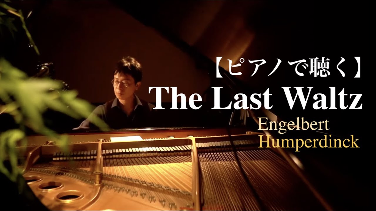 The Last Waltz ラストワルツ - Engelbert Humperdinck【ジャズピアニストが弾いてみた】