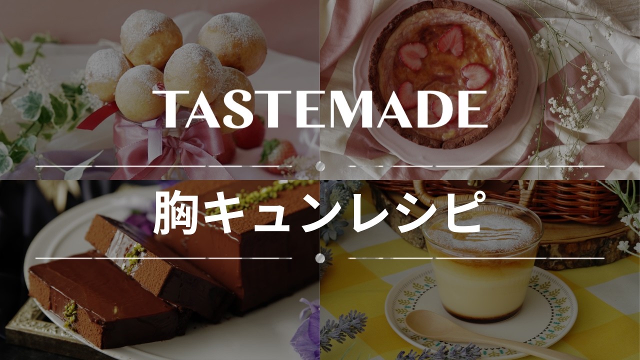 ドキドキ心躍る💕🍓 胸キュンレシピBEST10