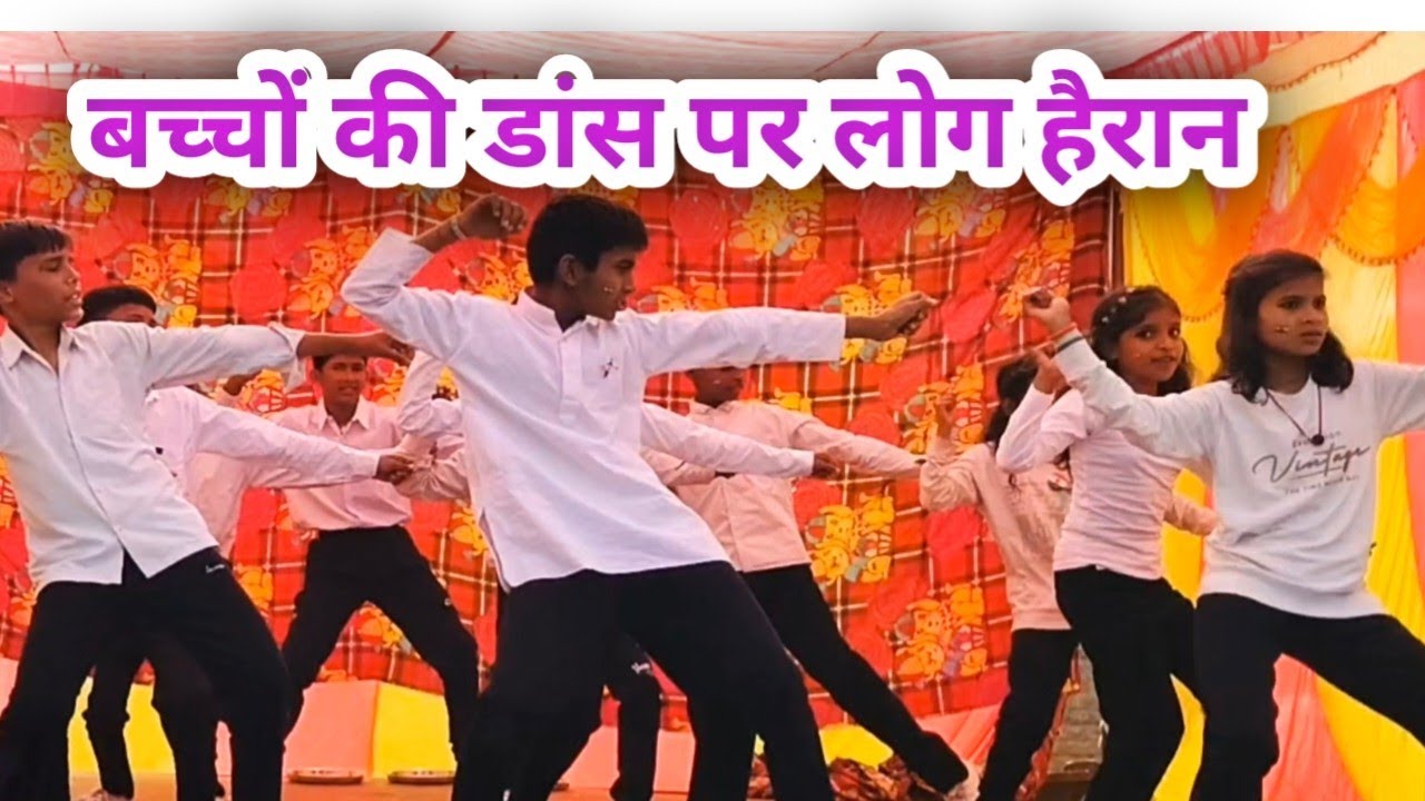 बच्चों ने ऐसा डांस किया कि लोग देखते रह गए | mix dance song | all is well | cocacola tu 