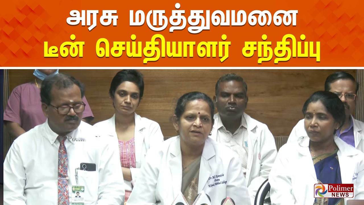 அரசு மருத்துவமனை டீன் செய்தியாளர் சந்திப்பு