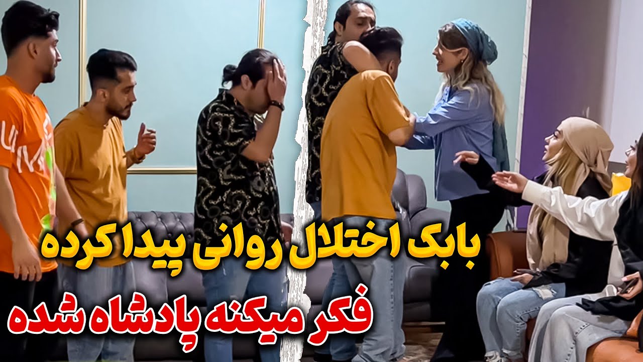 😂بابک روانی شده😳به همه دستور میده