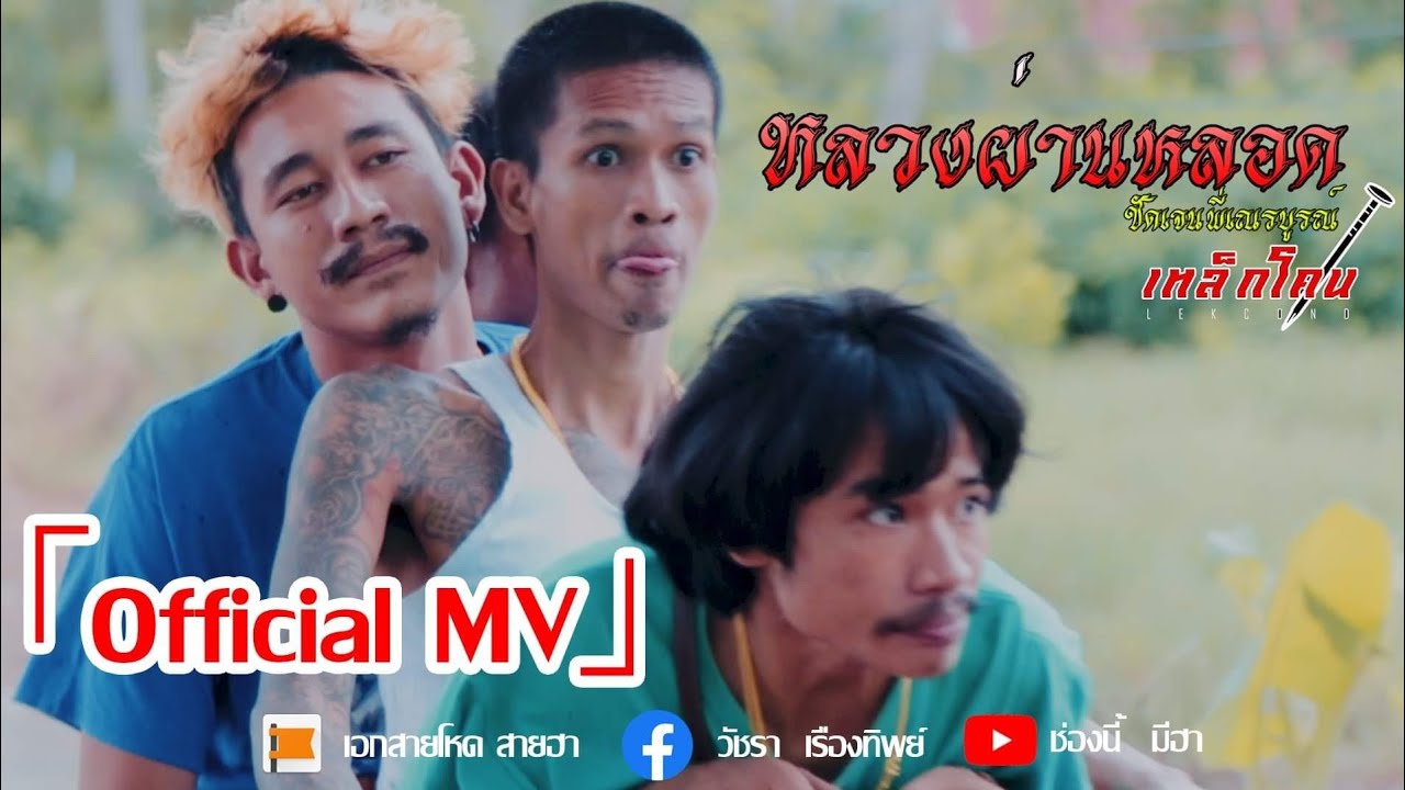 หลวงผ่านหลอด ชัดเจนพี่เณรบูรณ์ - เหล็กโคน [Official MV]