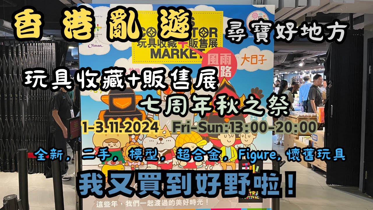 【香港亂遊 EP92】Toys Collector Market｜玩具收藏+販售展｜七周年秋之祭｜每次都買到好野｜懷舊玩具｜新品，二手｜尋寶好地方｜廣東話｜4K｜cc中文字幕