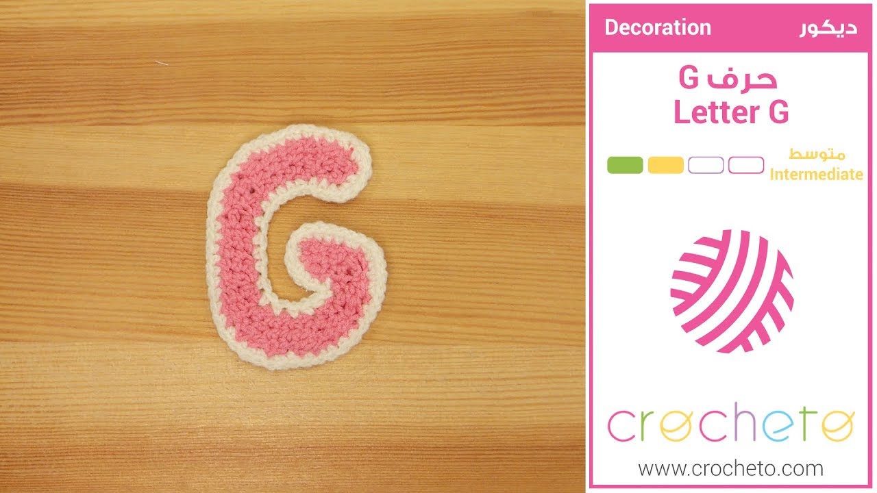 تعليم الكروشيه: حرف G - Learn how to Crochet: Letter G