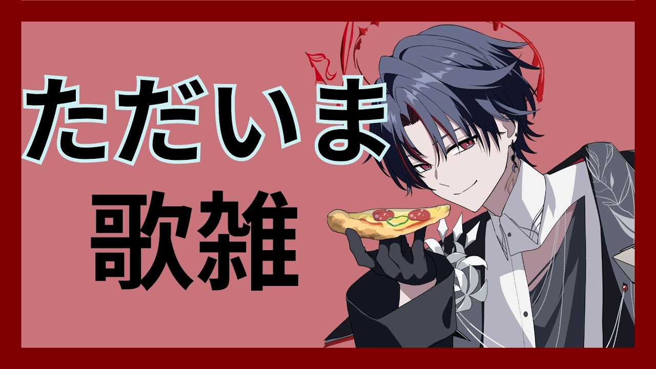 【歌雑】ただいま~ #新人vtuber #台v #初見歓迎 【常闇やみや】