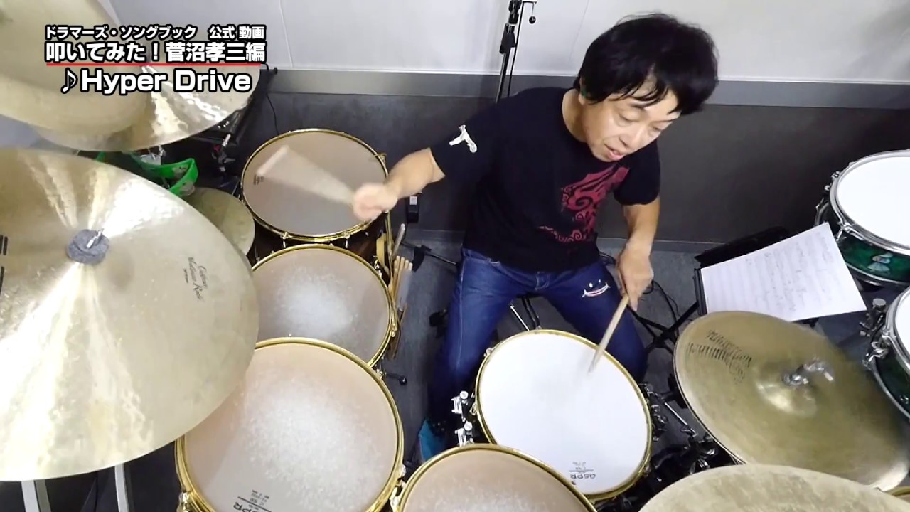 菅沼孝三「Hyper Drive」初見で叩いてみた！ ドラマーズ・ソングブックより