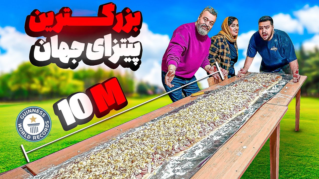 بزرگترین پیتزای دنیا رو درست کردیم🔥(رکورد گینس شکست؟)