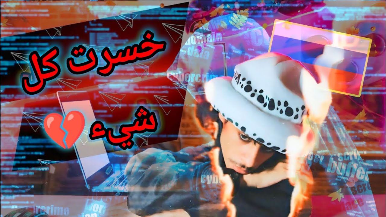 قصة كيف قدرت أرجع قناتي بعد ما تهكرت؟!