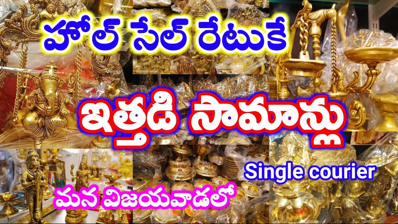 హోల్ సేల్ రేటుకే ఇత్తడి సామాన్లు మన విజయవాడలో||#Brassitems || Single courier||
