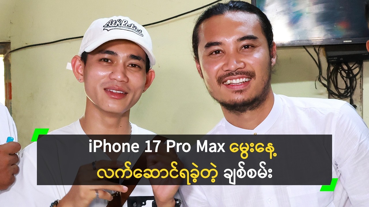 ​​iPhone 17 Pro Max မွေးနေ့ လက်ဆောင်ရခဲ့တဲ့ ချစ်စမ်း