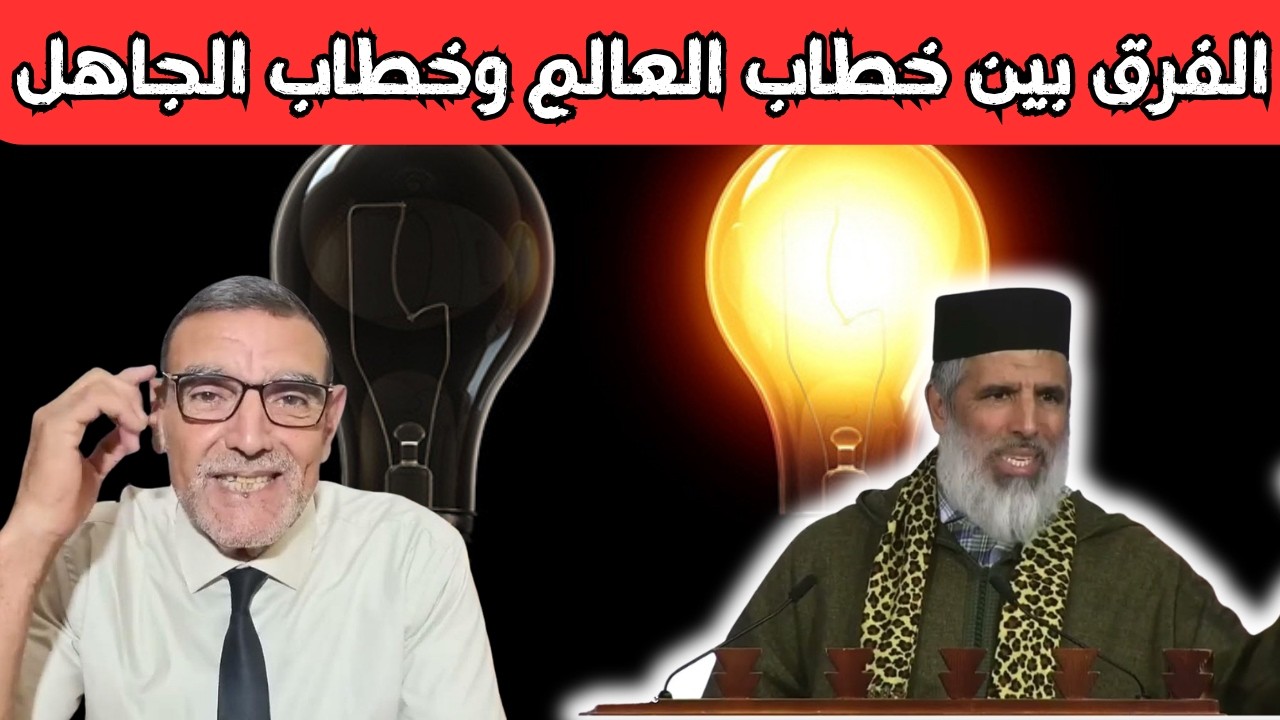 الفرق بين خطاب العالم وخطاب الجاهلl الشيخ رشيد نافع