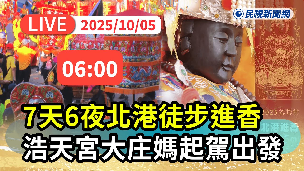 【直播完整版】1005 重現百年古香路！ 台中浩天宮大庄媽2025七天六夜北港徒步進香起駕出發｜民視快新聞｜