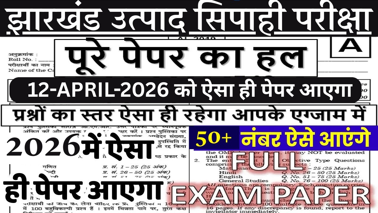 Jharkhand Utpad Sipahi Previous year paper | jssc utpaad shipahi previous year question paper