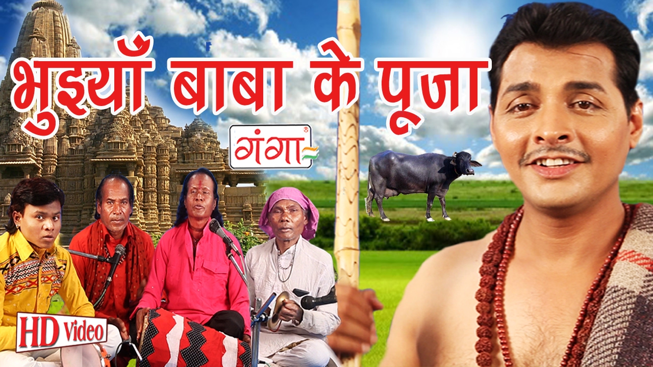 भुइंया बाबा के पूजा | Maithili Bhaget Prasang | Maithili Song 2017|