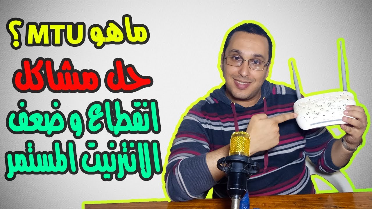 ماهو MTU ؟طريقة ضبطه لحل مشكل ضعف وتقطع الانترنيت في الراوتر
