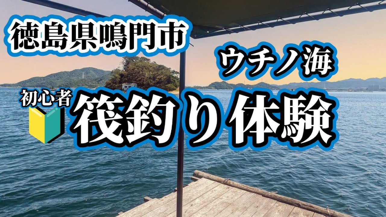 【鳴門ウチノ海筏釣り体験①】初心者筏釣り！堤防釣りしかほとんどしていないレベルの初心者でも筏釣りで釣れるのか頑張ってみました