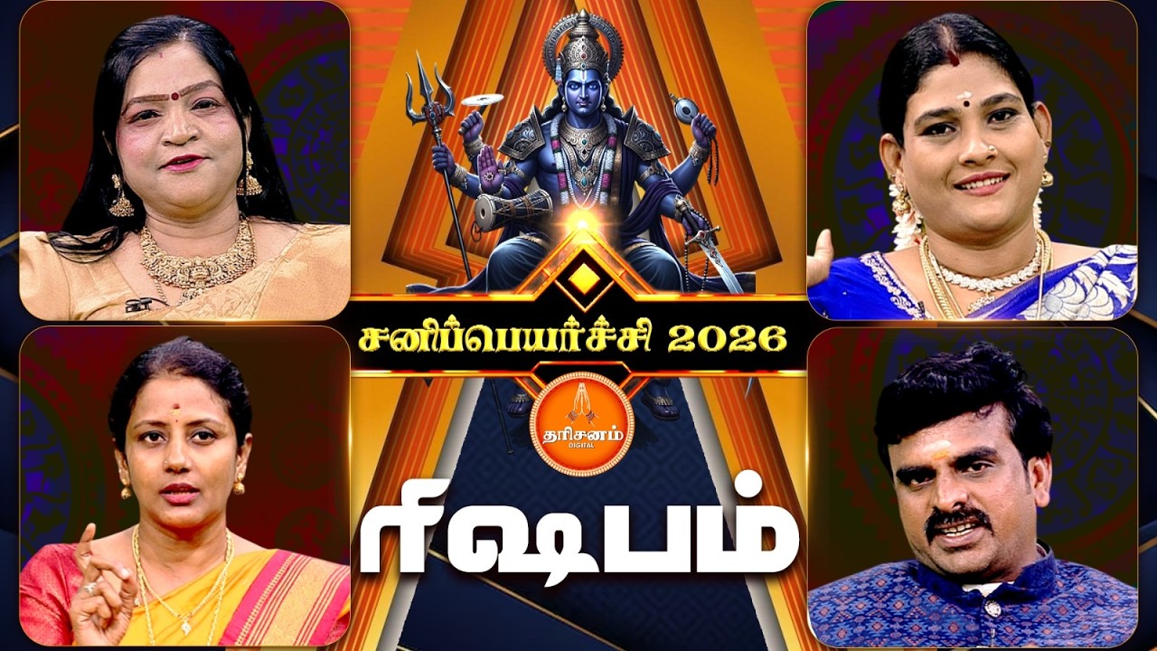 ரிஷப ராசிக்காரர்களுக்கு சனிப்பெயர்ச்சி 2026 எப்படி இருக்கும்..? | Sanipeyarchi 2026 | Rishabam