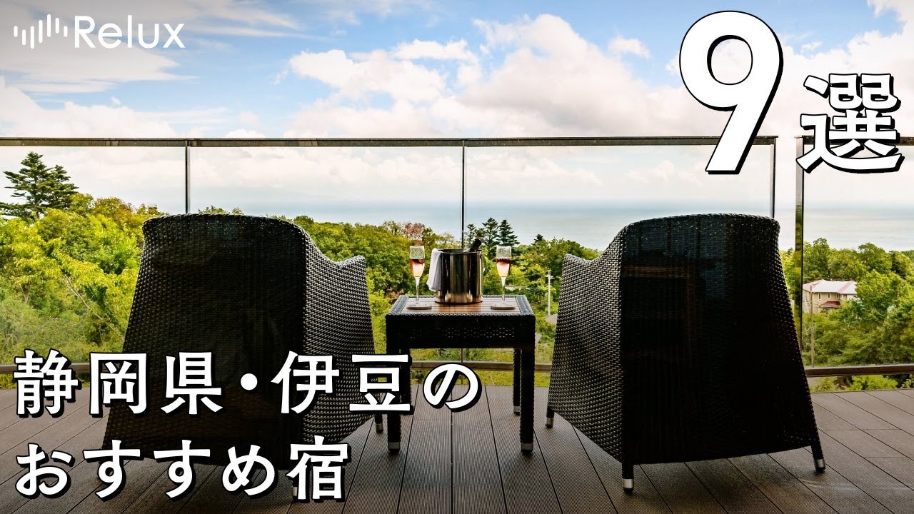 温泉旅行にぴったり！自然豊かな静岡県・伊豆でおすすめのホテル・旅館9選