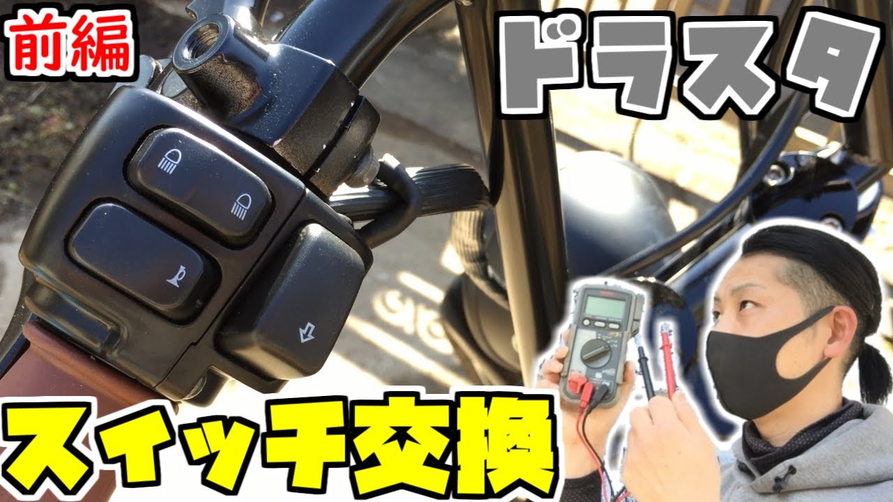 第9弾【ハンドルスイッチ交換】インチハンドル必見‼ハーレーのハンドルスイッチに交換・スタイリッシュで見た目もGood！ドラッグスター400・フリスコチョッパーへの道