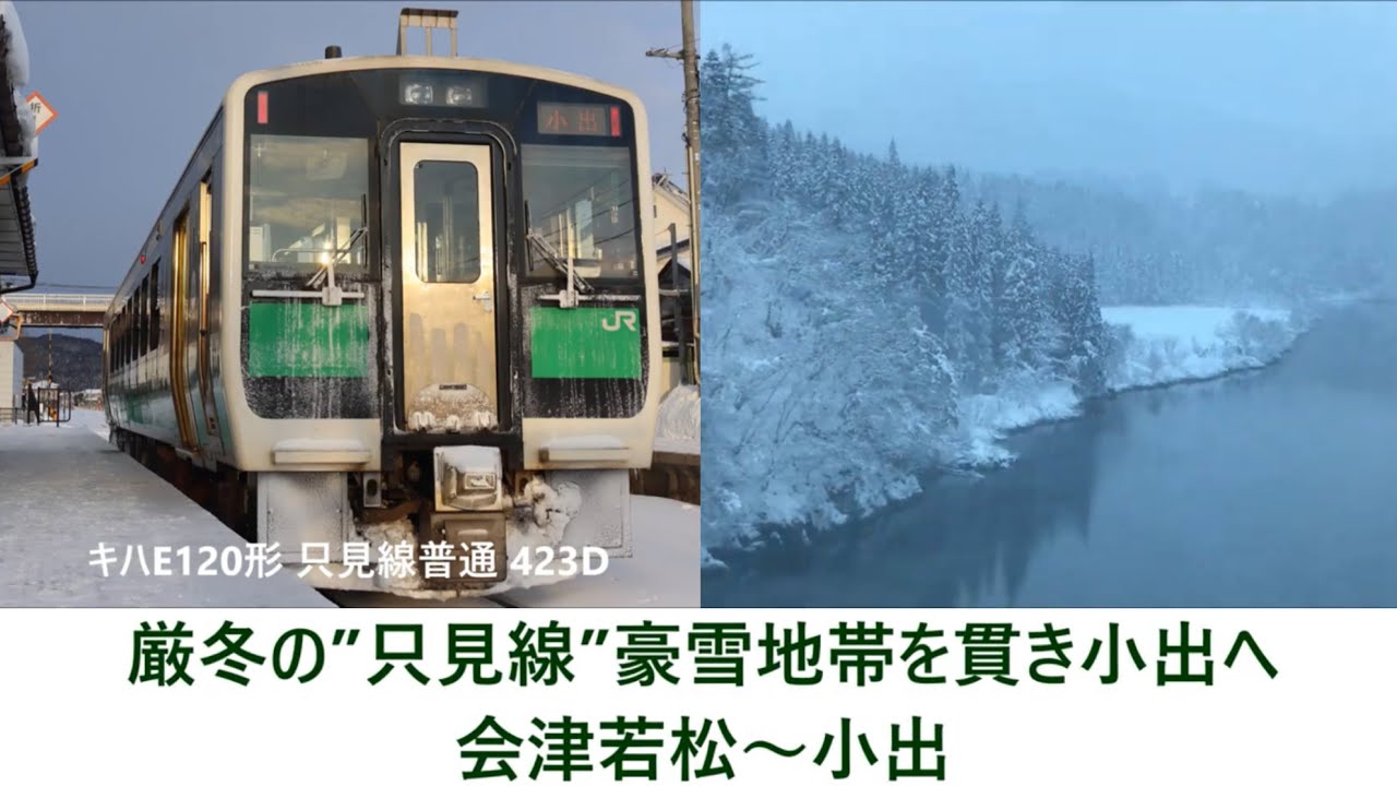 【#Trainjourney•#車窓•#旅行】#厳冬 の”#只見線”豪雪地帯を貫き小出へ 01/01:会津若松～小出