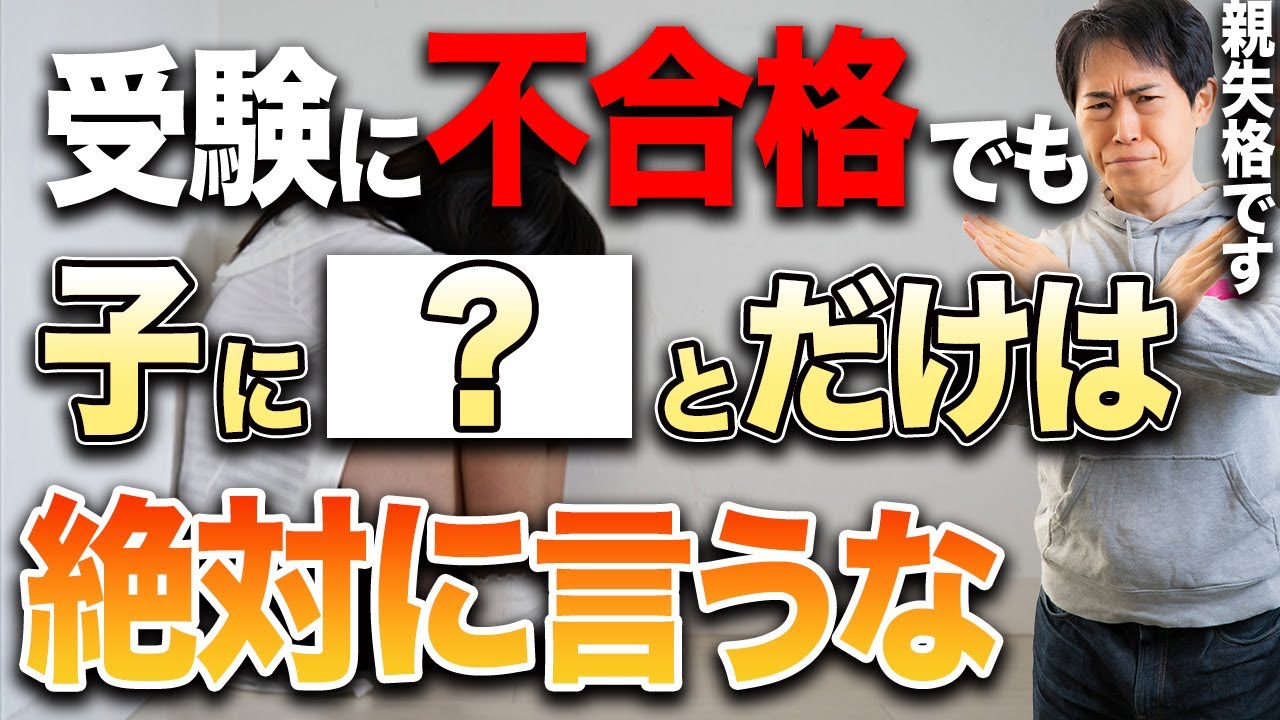 子育て・勉強・お受験お悩み相談LIVE「中学受験に不合格の子どもに言ってはいけない言葉や行動」