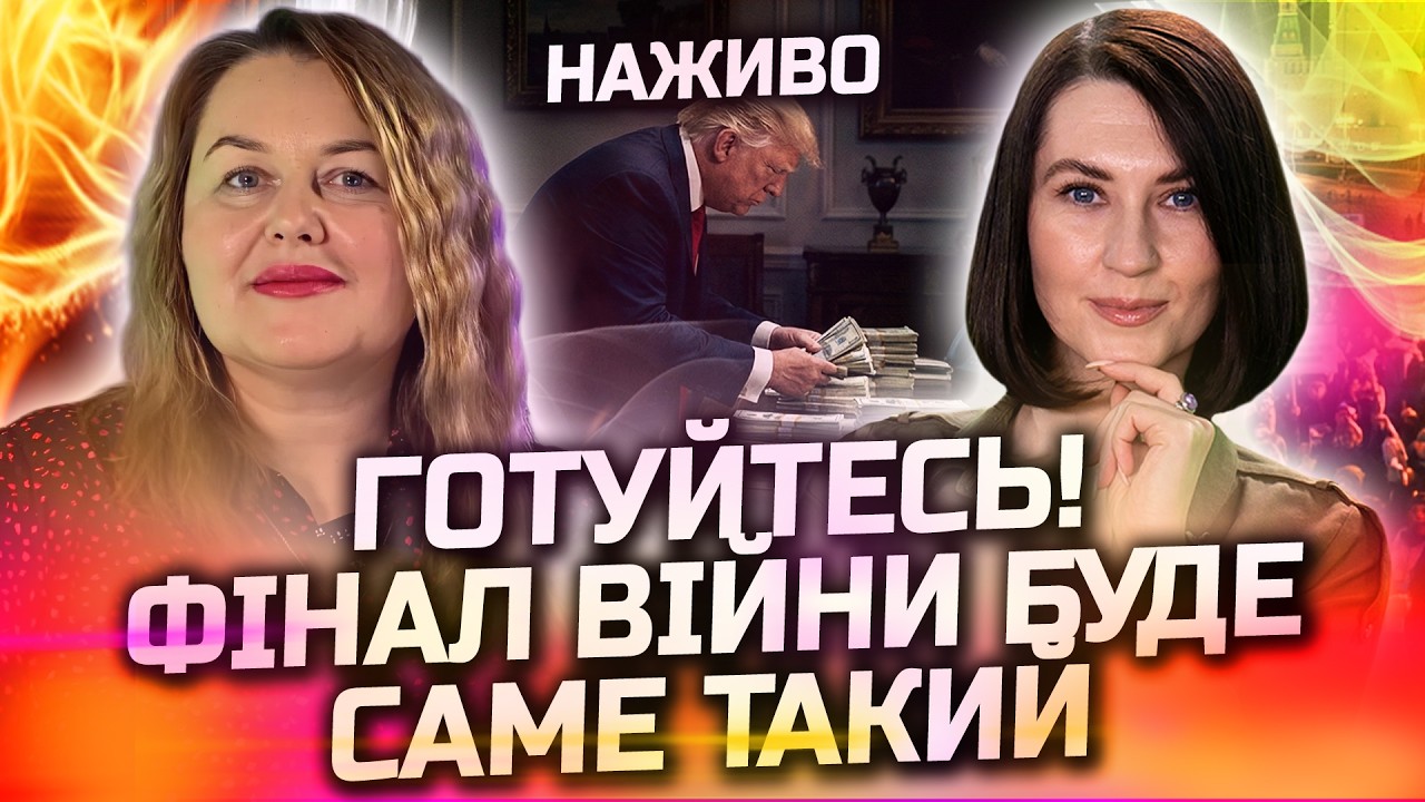 ЕКСКЛЮЗИВ! АСТРОЛОГ ПОБАЧИЛА ФІНАЛ ВІЙНИ! ВСЕ ЗАКІНЧИТЬСЯ САМЕ ТАК! ПРЯМИЙ ЕФІР З ІННОЮ ЗЕЛЕНОЮ