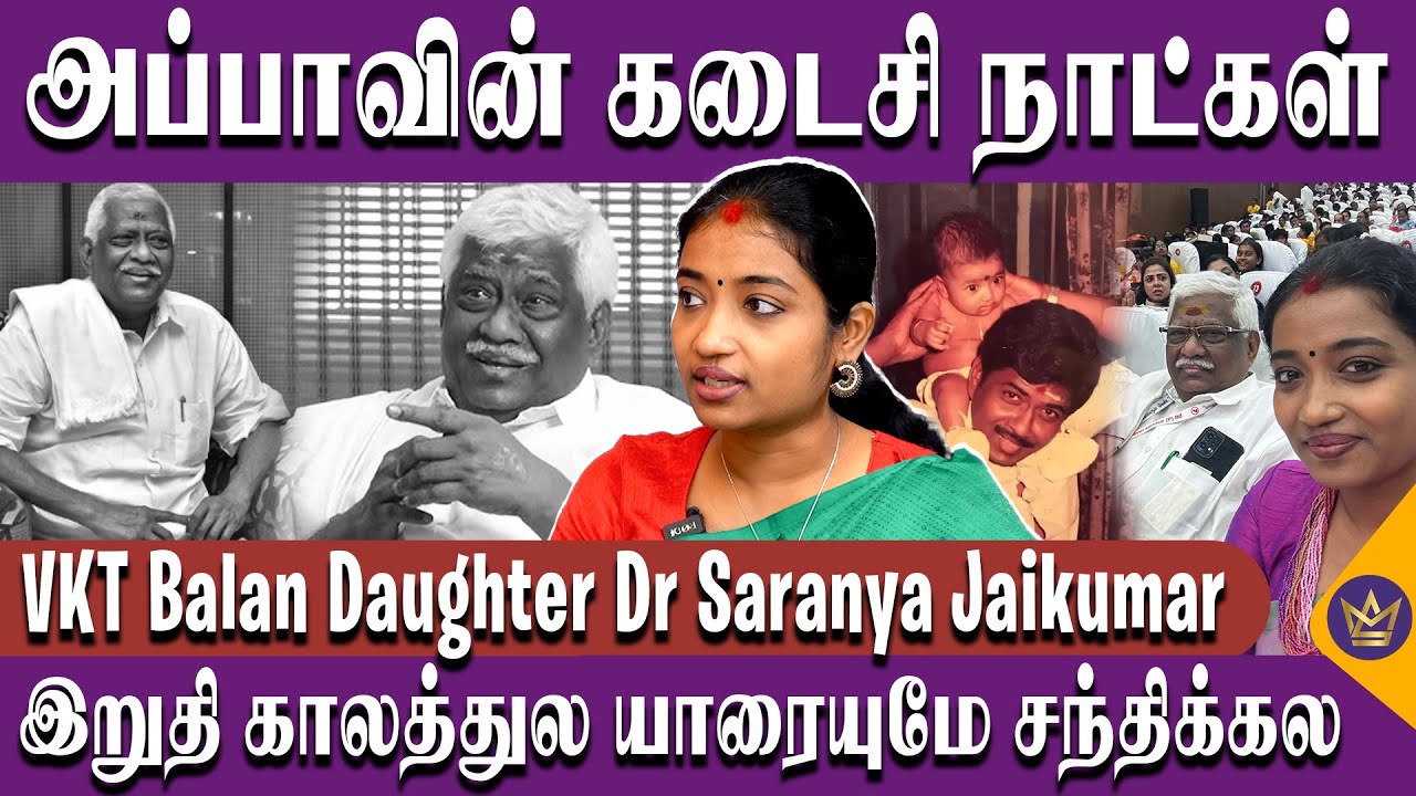 அப்பாவை Hospital- ல அப்படி பார்க்கவே பிடிக்கல 💔 - VKT Balan Daughter Dr Saranya Jayakumar Emotional