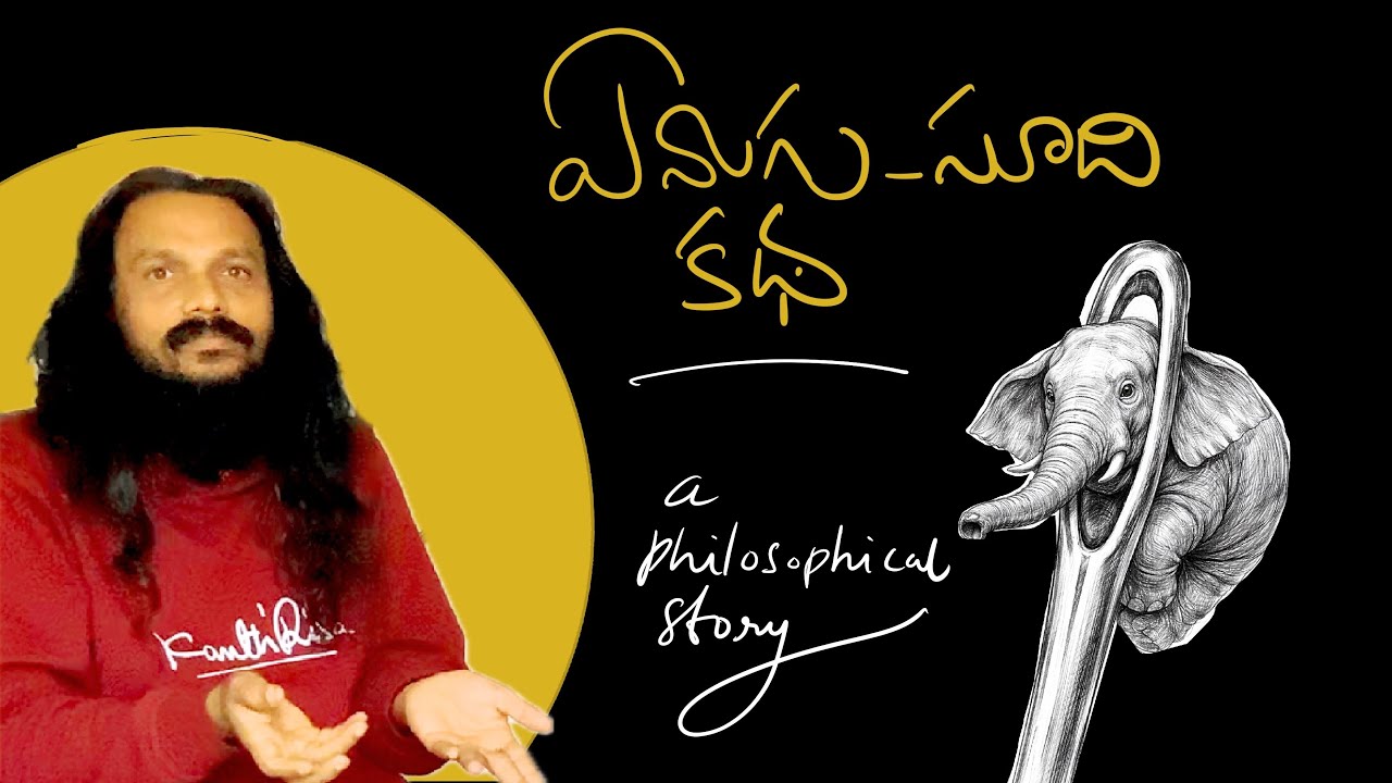 ఒక దిమ్మతిరిగే చిన్న కథ🌹ఏనుగు,సూది కి సంబంధించ ఒక ఫిలాసఫికల్ స్టోరీ🌹kanthrisa 