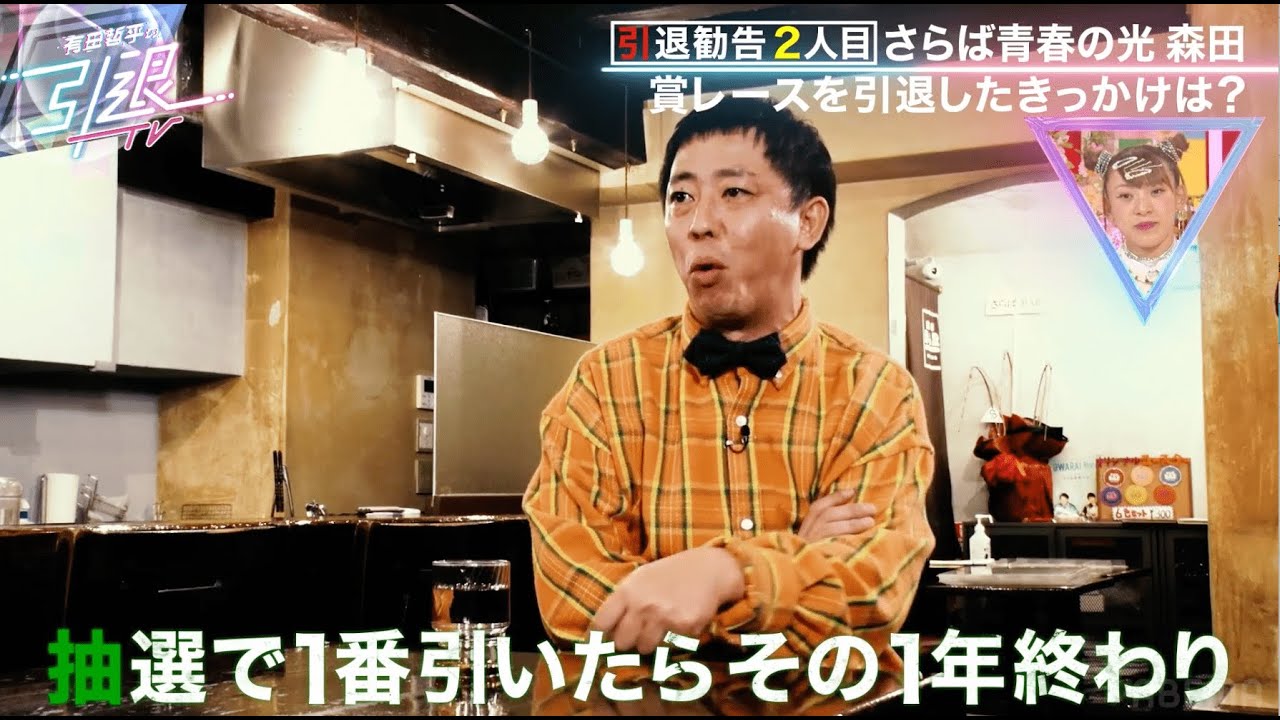 【M-1を引退した理由】優勝者以外恩恵がない！？さらば青春の光が語る賞レースの費用対効果「#有田哲平の引退TV」はABEMAで無料配信中！