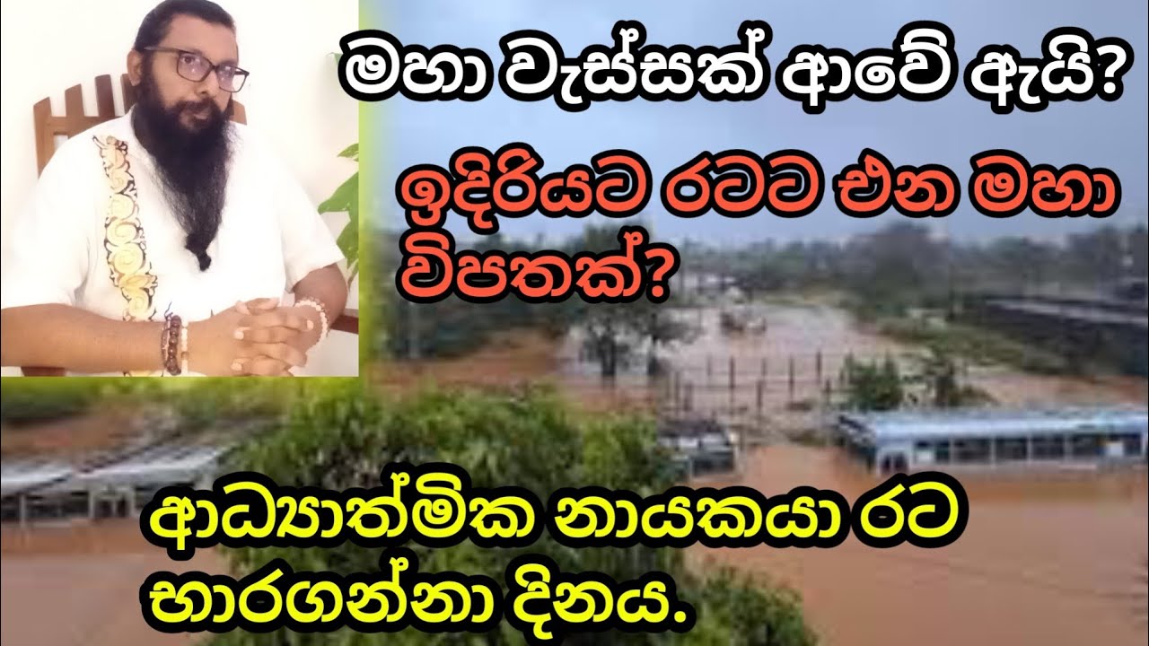 මහ වැස්සක් ආවේ ඇයි?|ඉදිරියේදී රටට එන මහා විපත?|ආධ්‍යාත්මික නායකයා රට භාරගන්නා දිනය...