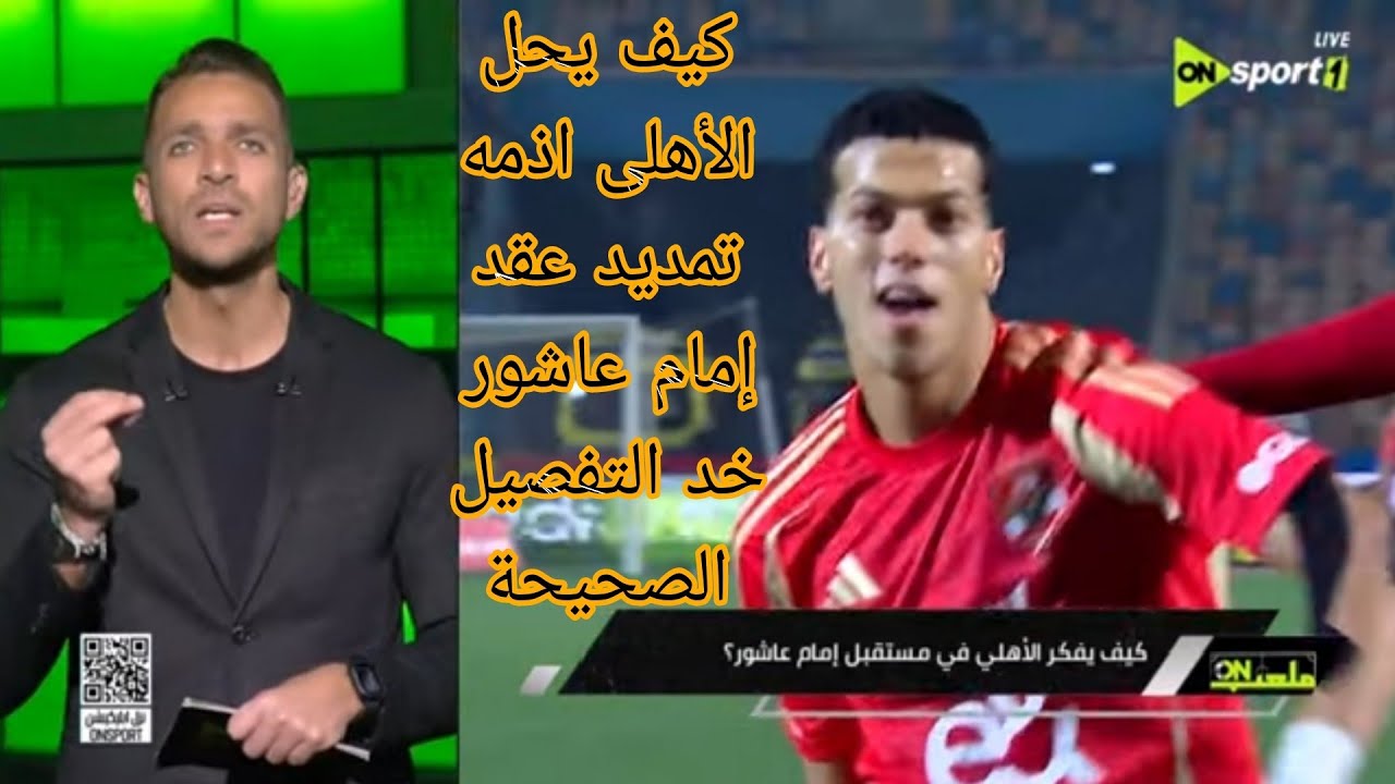 ماذا يفعل الاهلي مع امام عاشور والعقد الجديد وهل سيصبح امام عاشور من الفئه المميزه  التفاصيل#اكرامي
