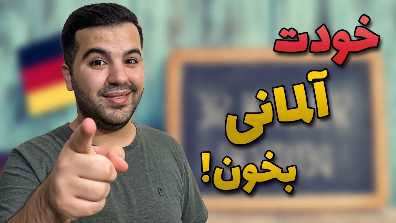 بهترین روش یادگیری سریع زبان آلمانی بدون کلاس 💪