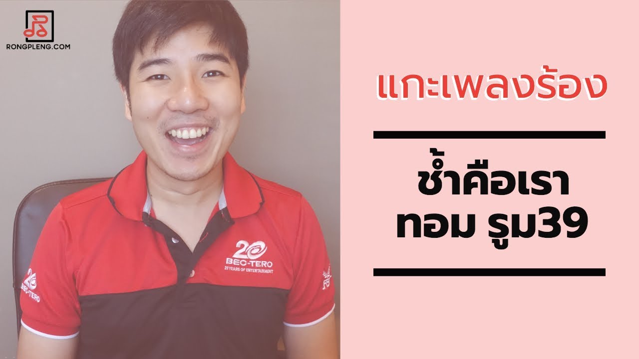 แกะเพลงร้อง Ep.01 