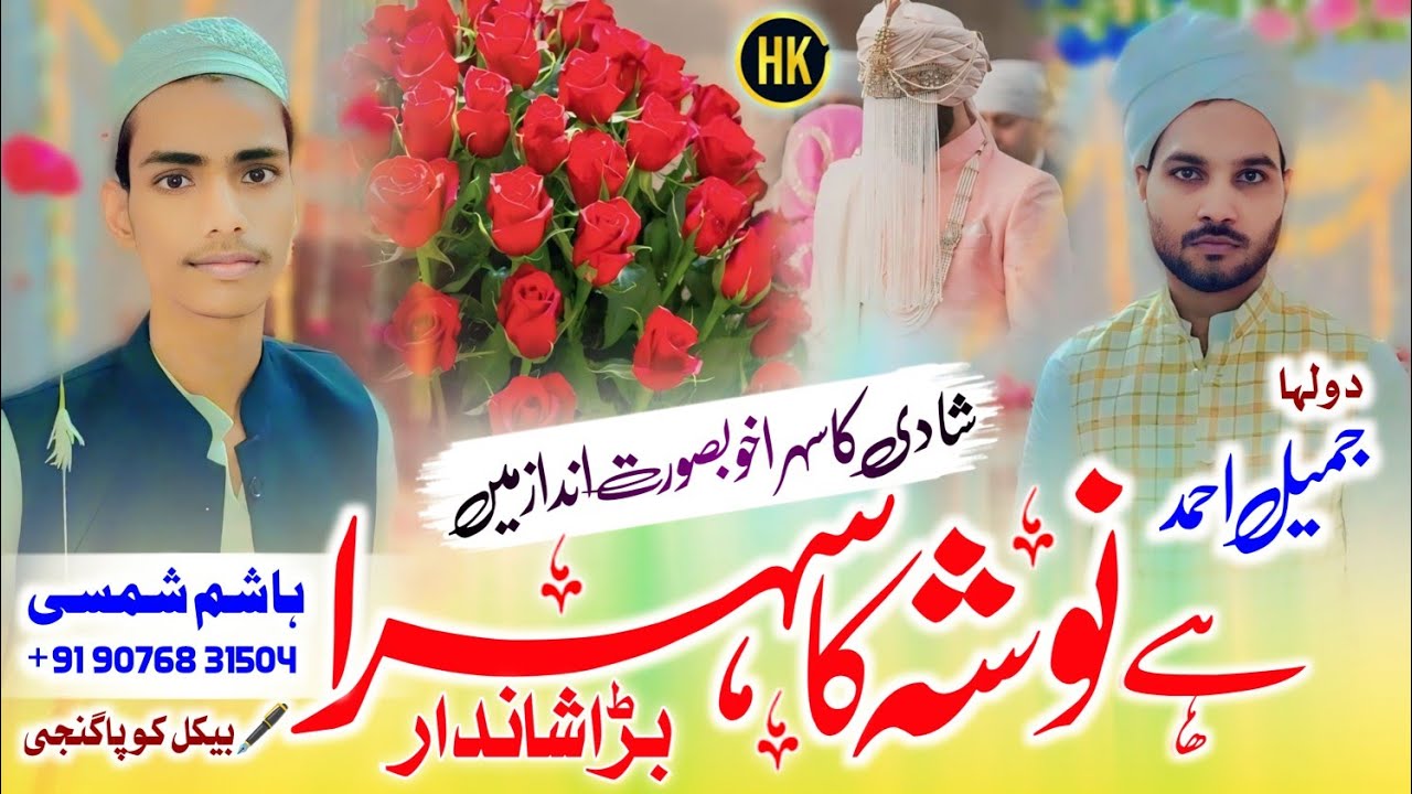Hashim Shamsi | ہےنوشہ کاسہرا بڑاشاندار Shadi Ka Sehra | Beautifull Weddind Sehra 2024