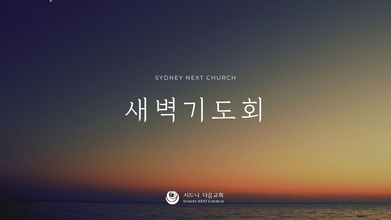시드니다음교회 | 새벽기도회 | 설교자 이형일 목사 | 2026.3.18