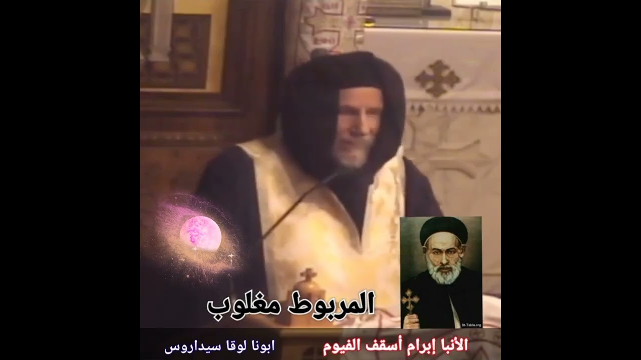 عظة أعماق في حياة الأنبا ابرآم أسقف الفيوم 《 المربوط مغلوب 》ابونا لوقا سيداروس 