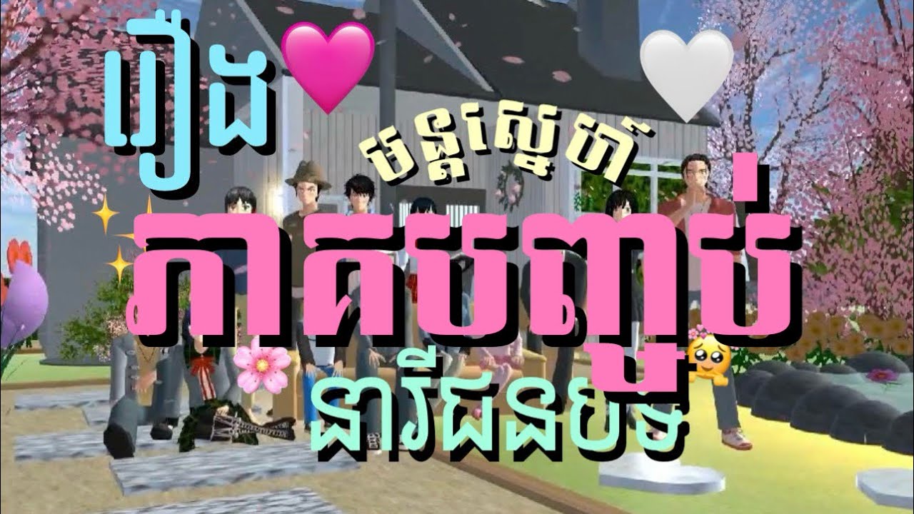 រឿង [ មន្តស្នេហ៍នារីជនបទ ] Part 13/ភាគបញ្ចប់ 🙈💥🤎🩷 