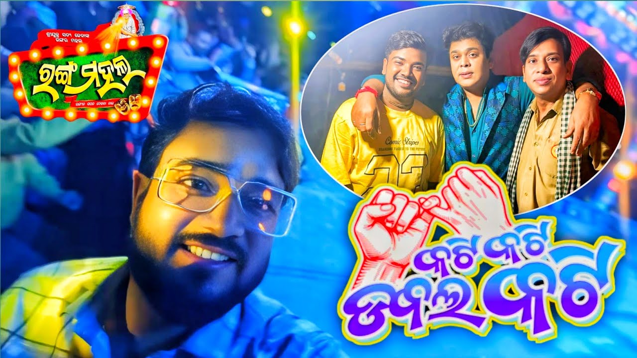 KATI KATI DOUBLE KATI || କଟି କଟି ଡବଲ କଟି || JATRA RANGA MAHAL || VIRAL NATAKA || JATRA VLOGS ||