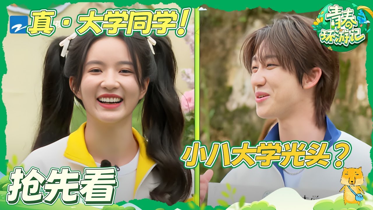 【抢先看】徐明浩the8刘些宁居然是大学同学？！些宁爆料小八大学剃光头🤣 |青春环游记5 YouthPeriplousS5 EP12 CLIP 20240803