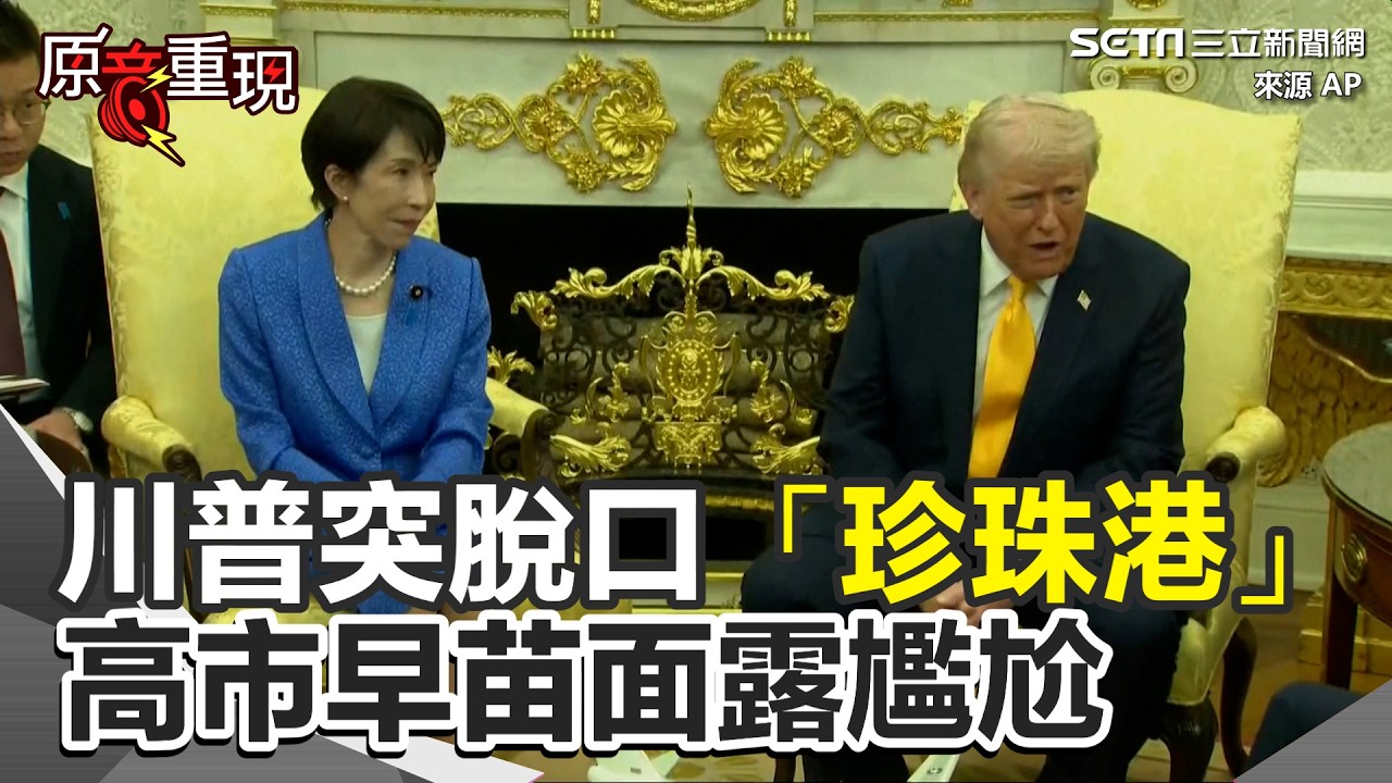 【#原音重現】被問突襲伊朗未事先告知盟友 川普突脫口「珍珠港」！稱誰比日本更懂得出其不意呢！高市早苗面露尷尬 談日中關係 高市早苗：持續開放與中國對話 #全程CC字幕｜三立新聞網 SETN.com