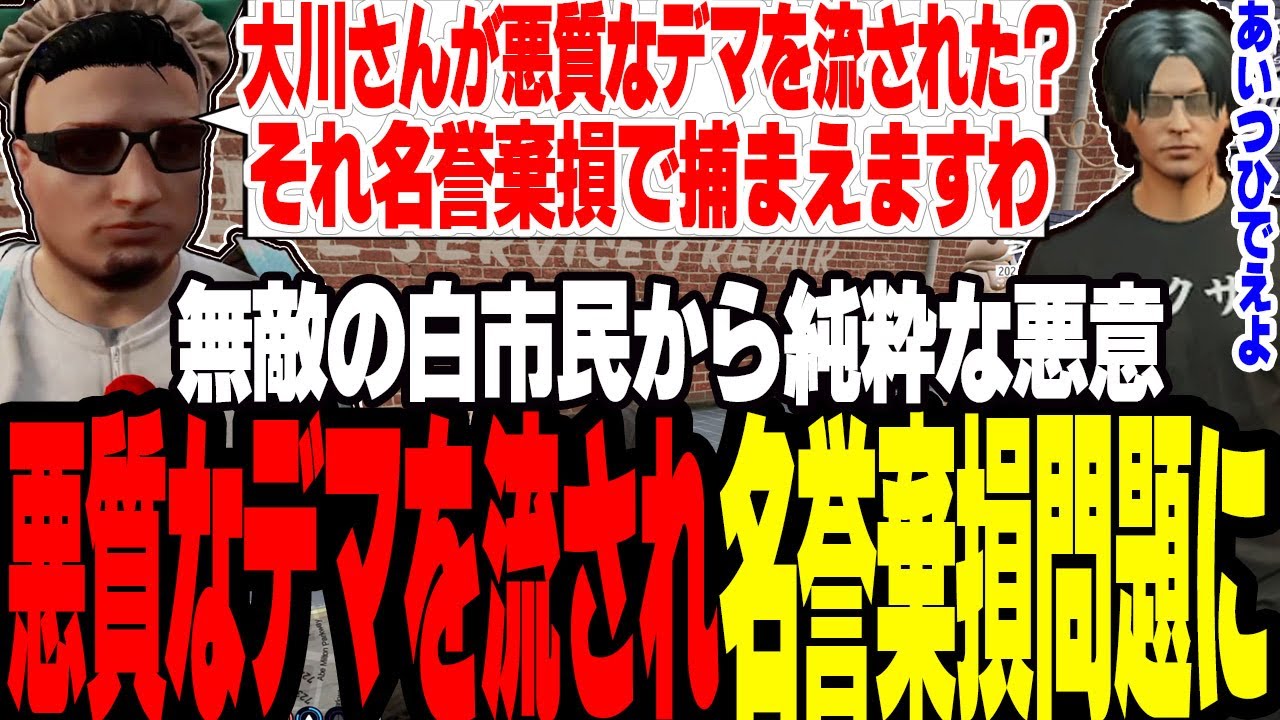 【ストグラ2】無敵の白市民が悪質なデマを流したことで名誉棄損問題に【切り抜き/大川/ましゃかり/赤ちゃんキャップ】
