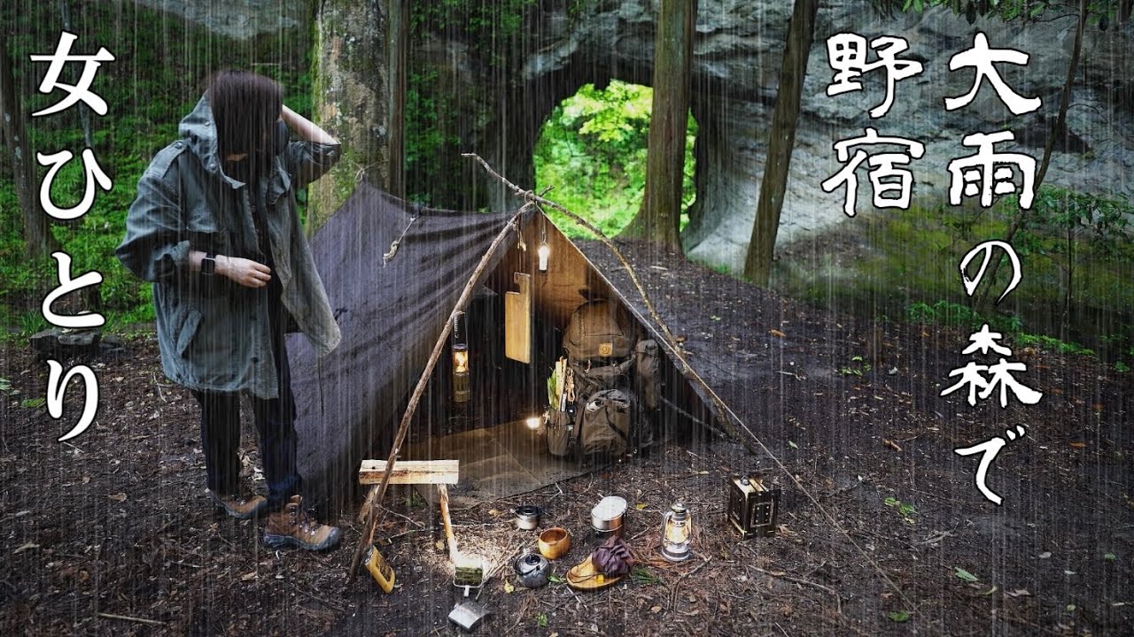 【ソロキャンプ野営女子】女1人で野宿、夕飯が水浸しになるほどの大雨の中食べるカツオのたたきと戦闘飯盒同時調理ごはん