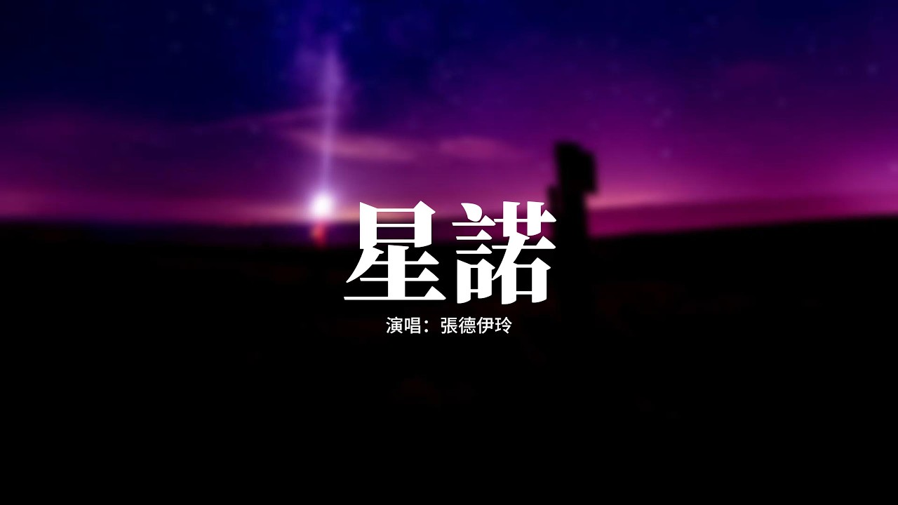 張德伊玲 - 星諾『倘若我 舉首仰望繁星的閃爍，是否可 化作你頭頂的那一顆，長情舸 不渡風月夢中客，你隔岸在等我。』【動態歌詞MV】