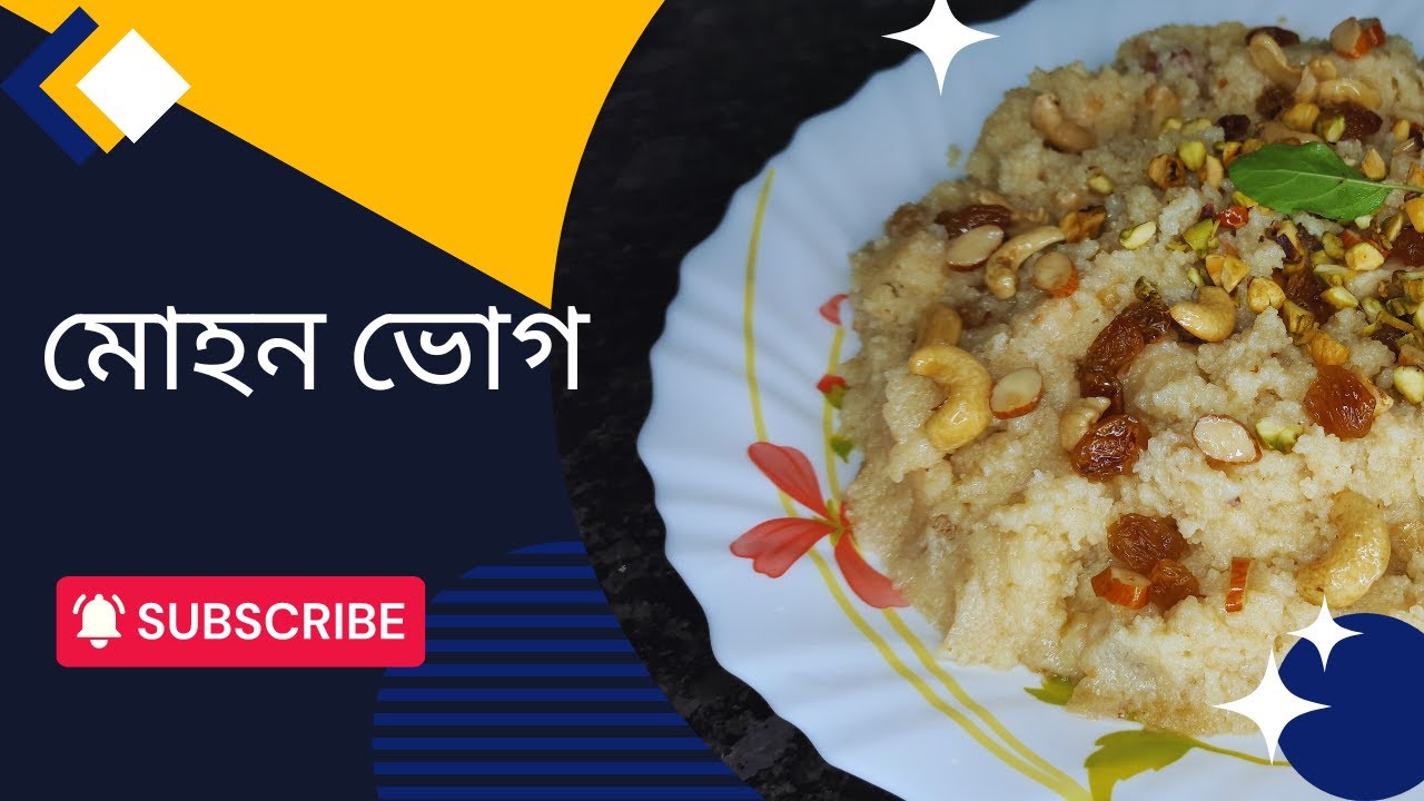 সুজি দিয়ে মোহনভোগ যেভাবে বানাবেন | mohanbhog recipe | mohan bhog | mohan bhog recipe
