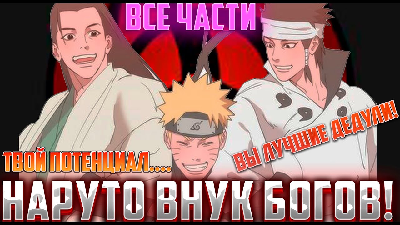 Наруто внук богов / Альтернативный Сюжет Наруто Боруто / Все части