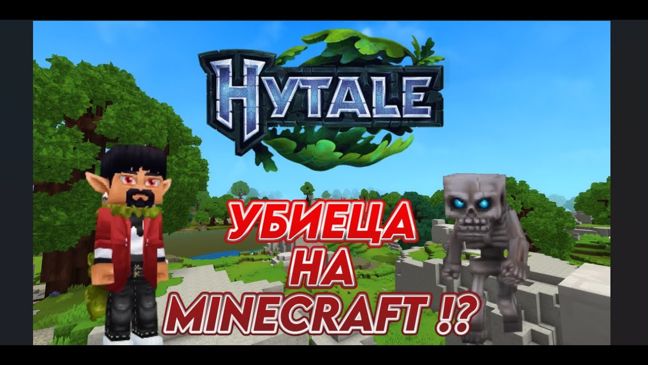 7 ГОДИНИ ПО-КЪСНО . . . - Hytale Gameplay